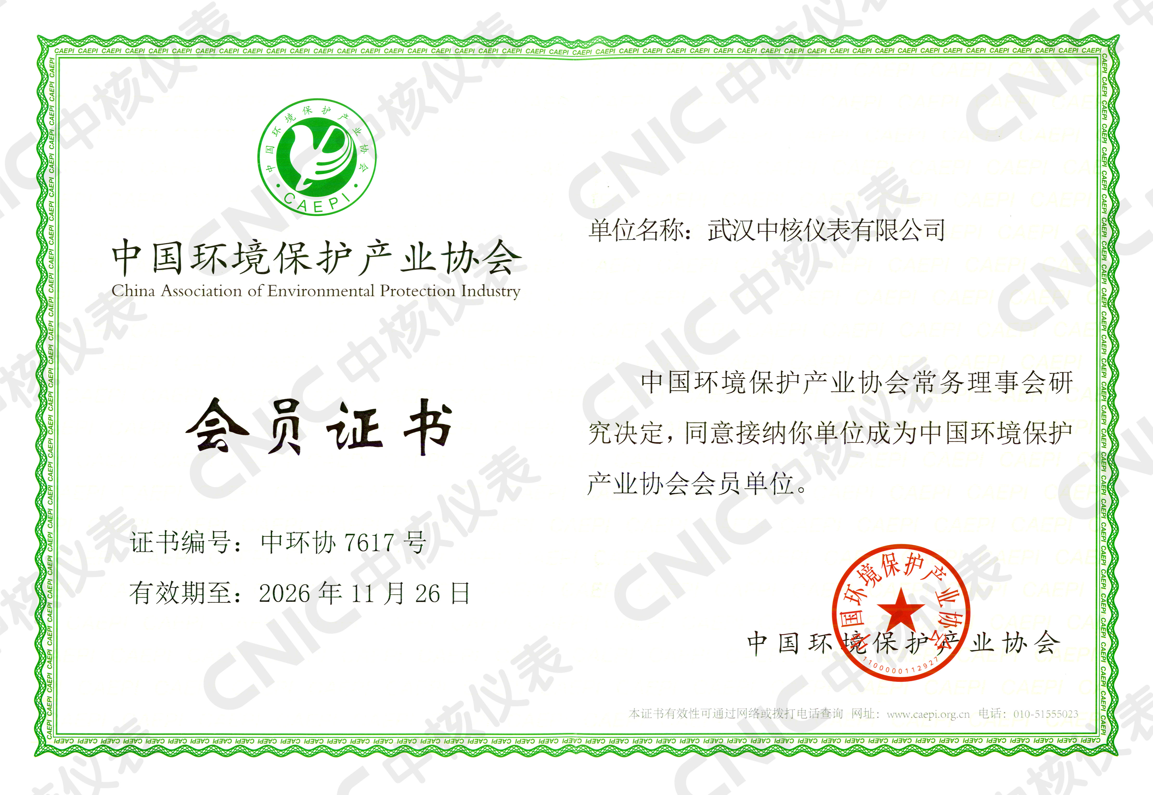 祝賀！中核儀表成為中國(guó)環(huán)境保護(hù)產(chǎn)業(yè)協(xié)會(huì)會(huì)員企業(yè)！